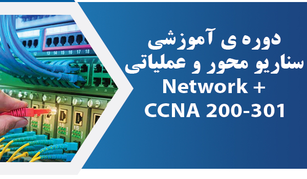 دوره ی آموزشی CCNA 200-301