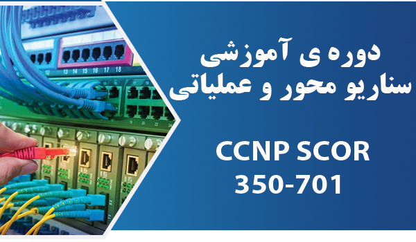 دوره ی آموزشی CCNP SCOR 350-701