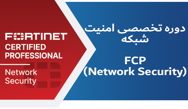 دوره ی آموزشی امنیت شبکه فورتی نت (FCP Network Security)