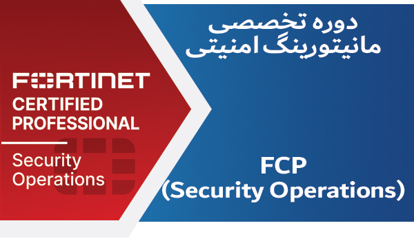 دوره ی آموزشی مانیتورینگ امنیت فورتی نت (FCP Security Operations)