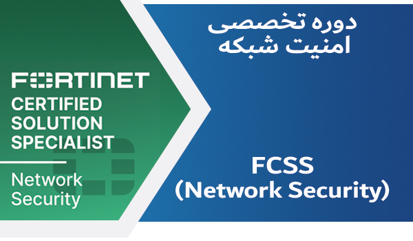 دوره ی آموزشی تخصصی امنیت شبکه فورتی نت (FCSS Network Security)
