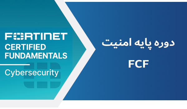 دوره ی آموزشی امنیت پایه فورتی نت (Fortinet Certified Fundamentals)